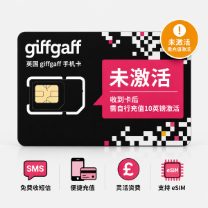 未激活英国Giffgaff卡（需自行充值10英镑激活）